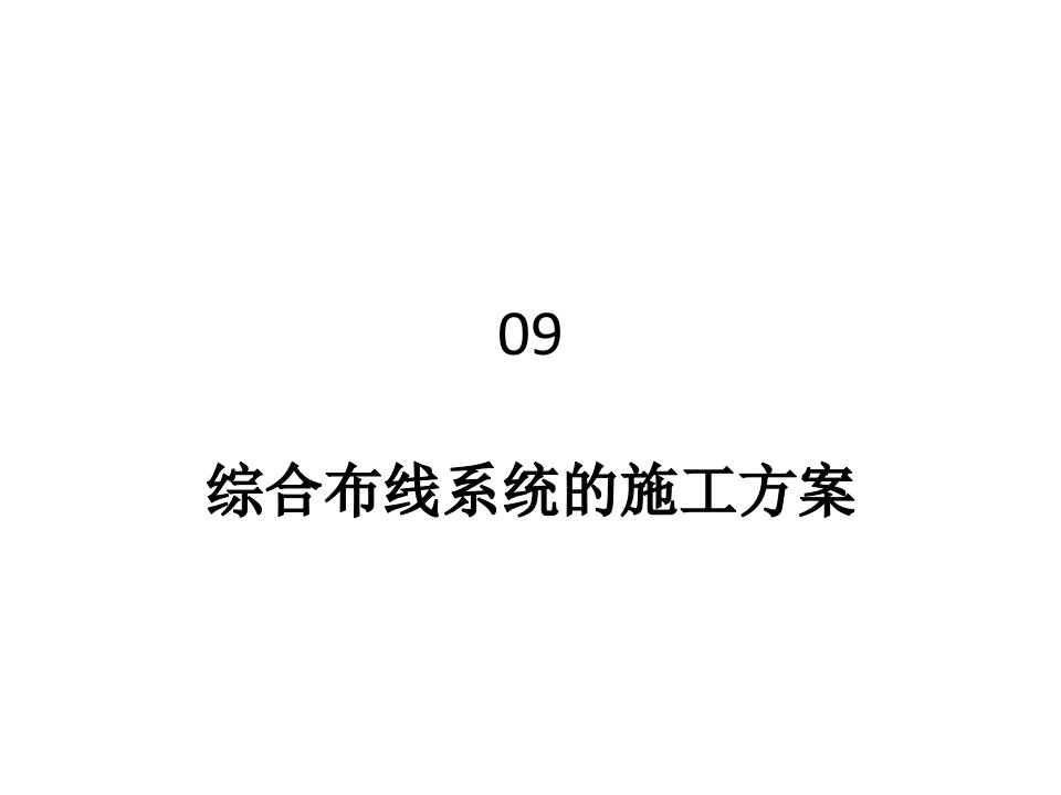 [精选]综合布线工程09综合布线系统的施工方案