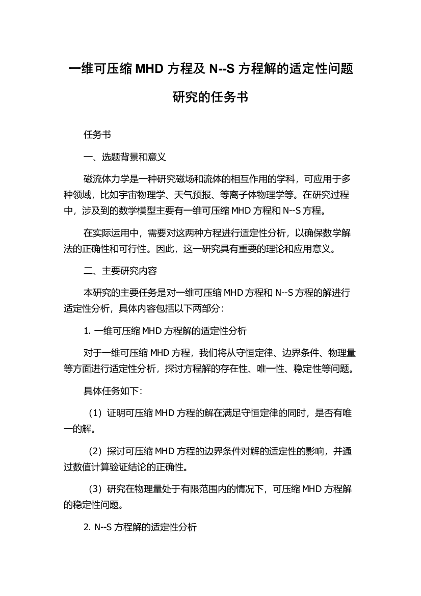 一维可压缩MHD方程及N--S方程解的适定性问题研究的任务书