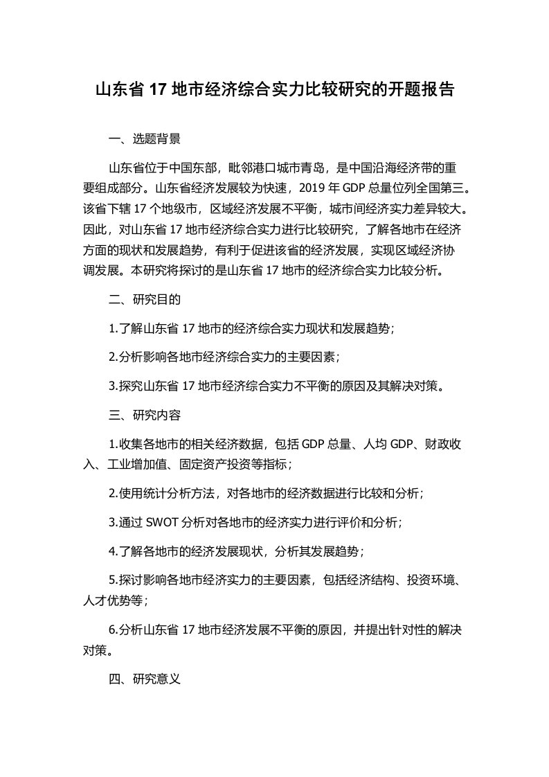 山东省17地市经济综合实力比较研究的开题报告