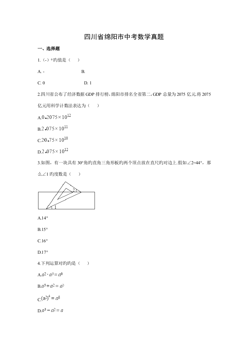 2023年四川省绵阳市中考真题解析版