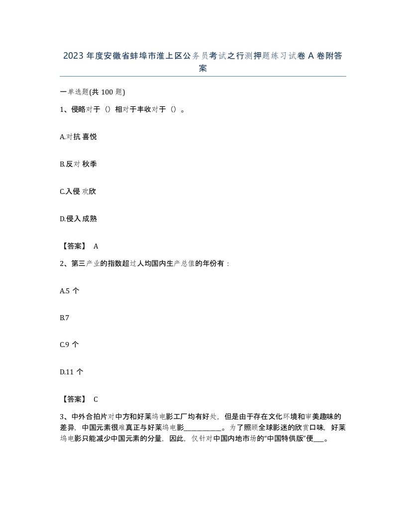 2023年度安徽省蚌埠市淮上区公务员考试之行测押题练习试卷A卷附答案