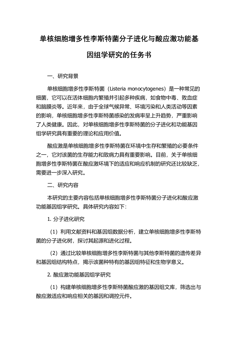 单核细胞增多性李斯特菌分子进化与酸应激功能基因组学研究的任务书