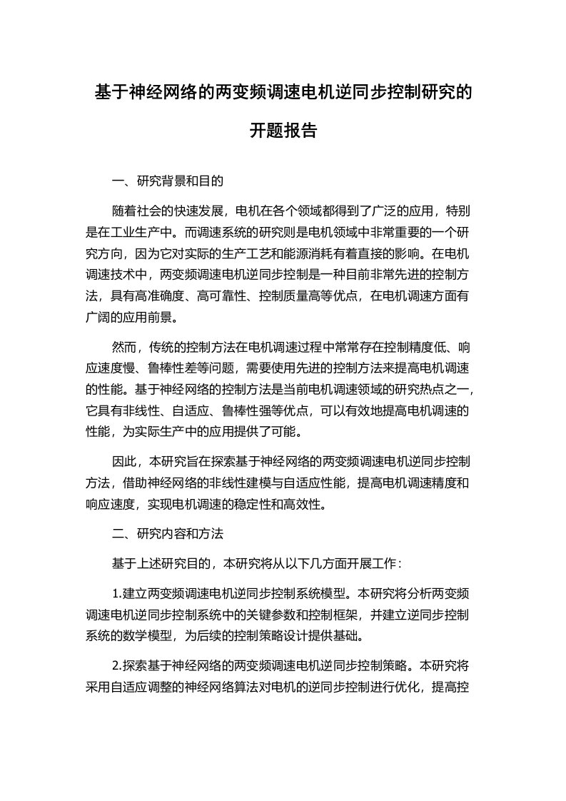 基于神经网络的两变频调速电机逆同步控制研究的开题报告