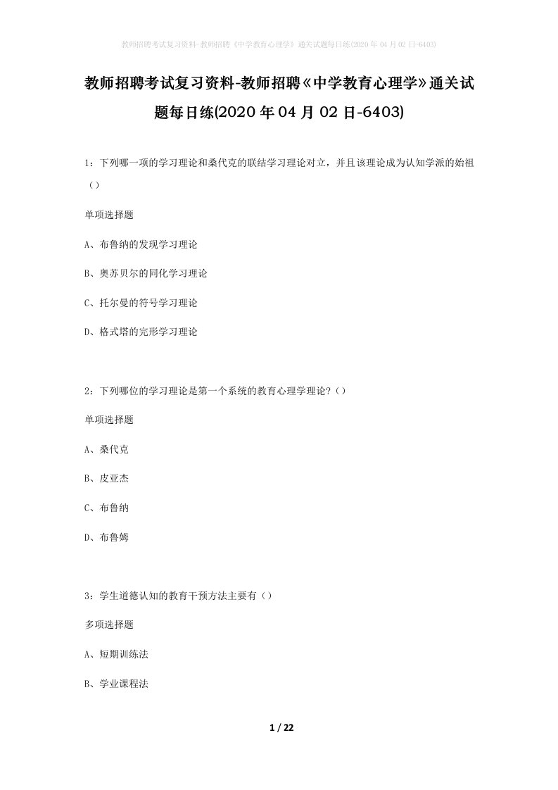 教师招聘考试复习资料-教师招聘中学教育心理学通关试题每日练2020年04月02日-6403