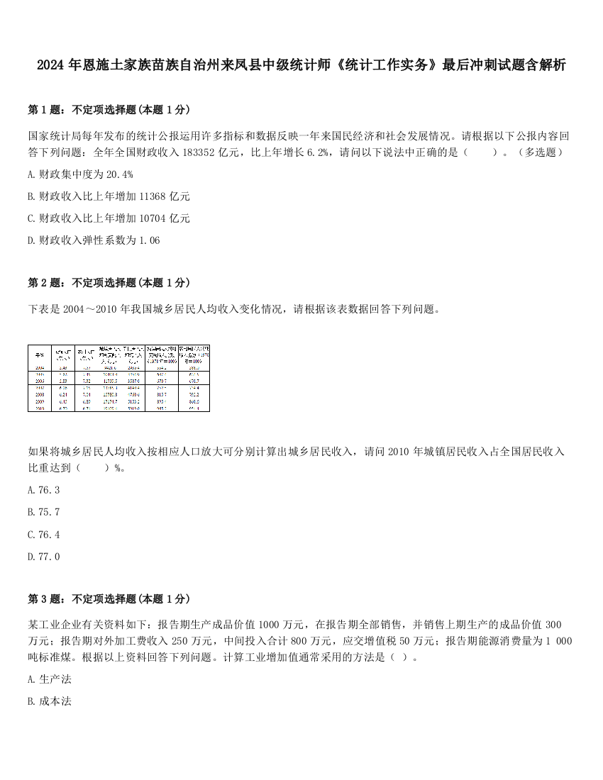 2024年恩施土家族苗族自治州来凤县中级统计师《统计工作实务》最后冲刺试题含解析