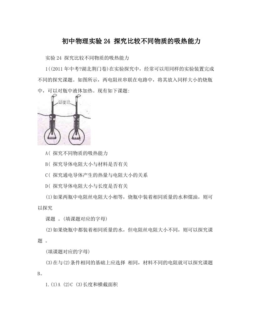 vubAAA初中物理实验24+探究比较不同物质的吸热能力