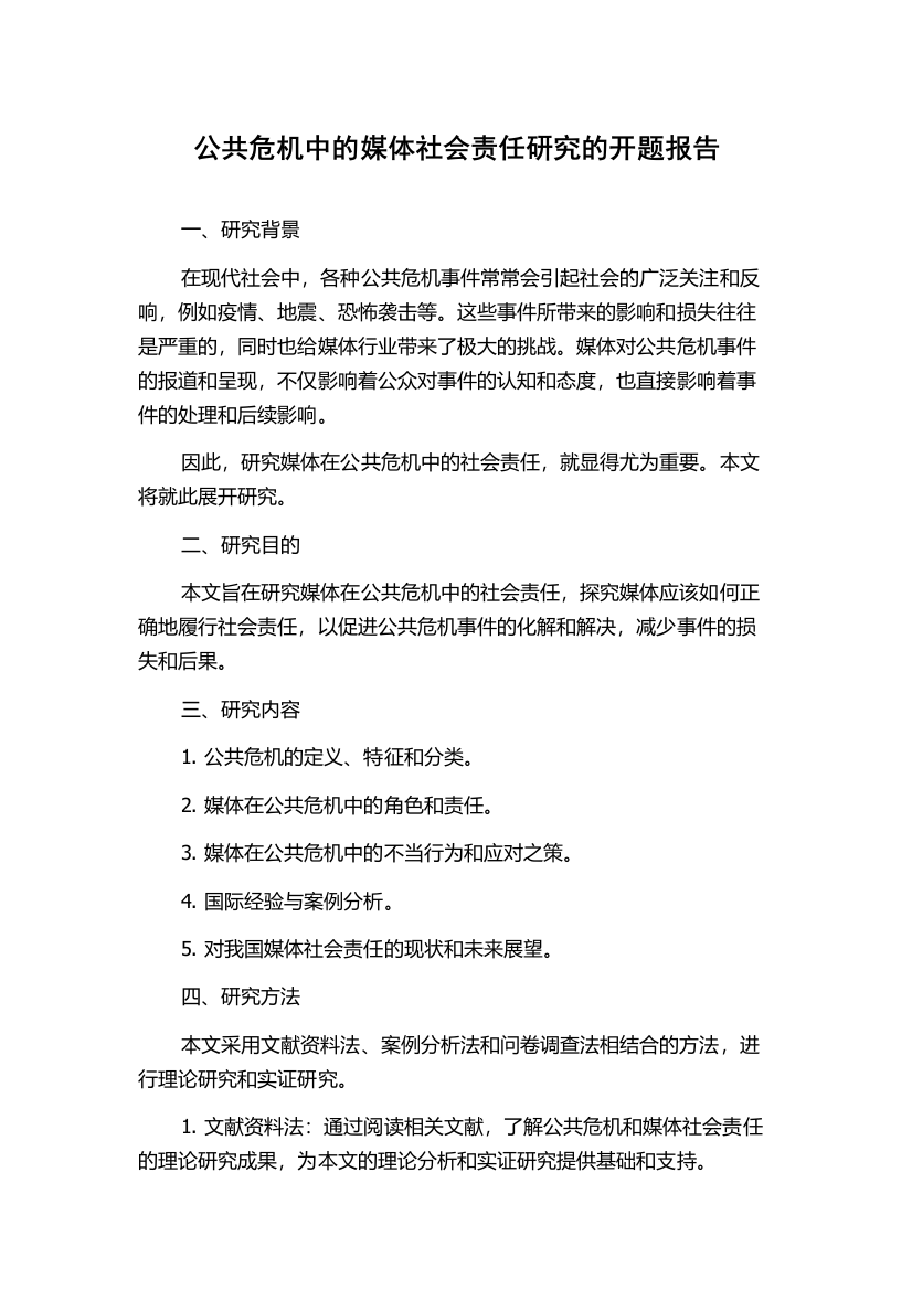 公共危机中的媒体社会责任研究的开题报告