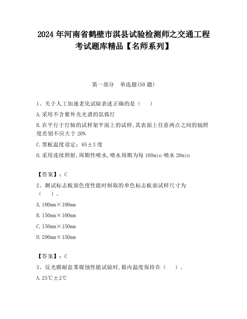 2024年河南省鹤壁市淇县试验检测师之交通工程考试题库精品【名师系列】