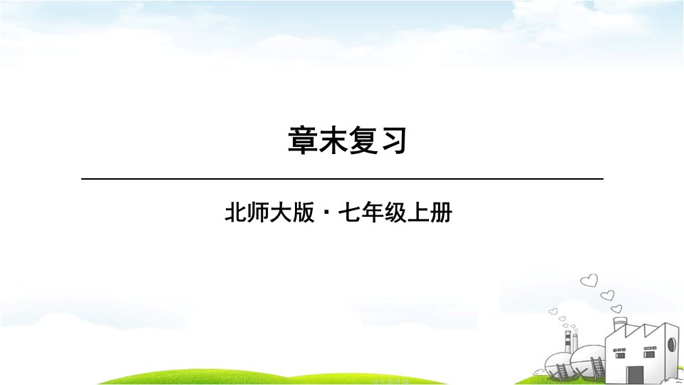 第五章一元一次方程章末复习ppt课件北师大版七年级上册数学