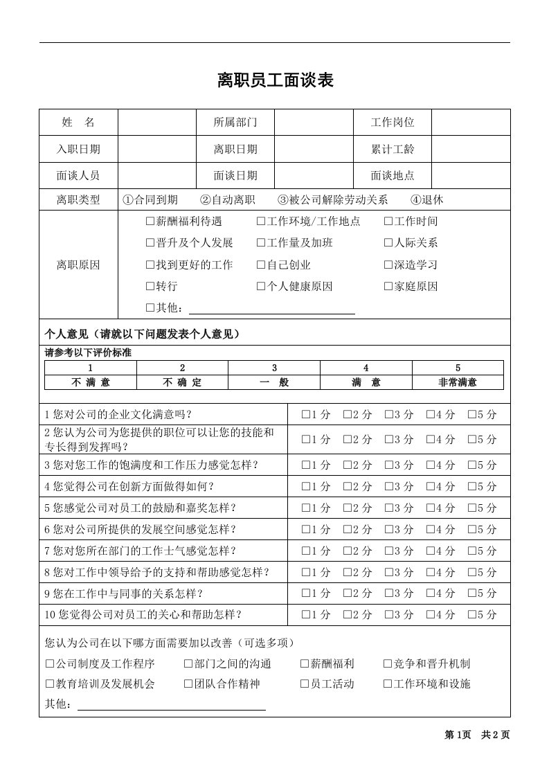 离职员工面谈表