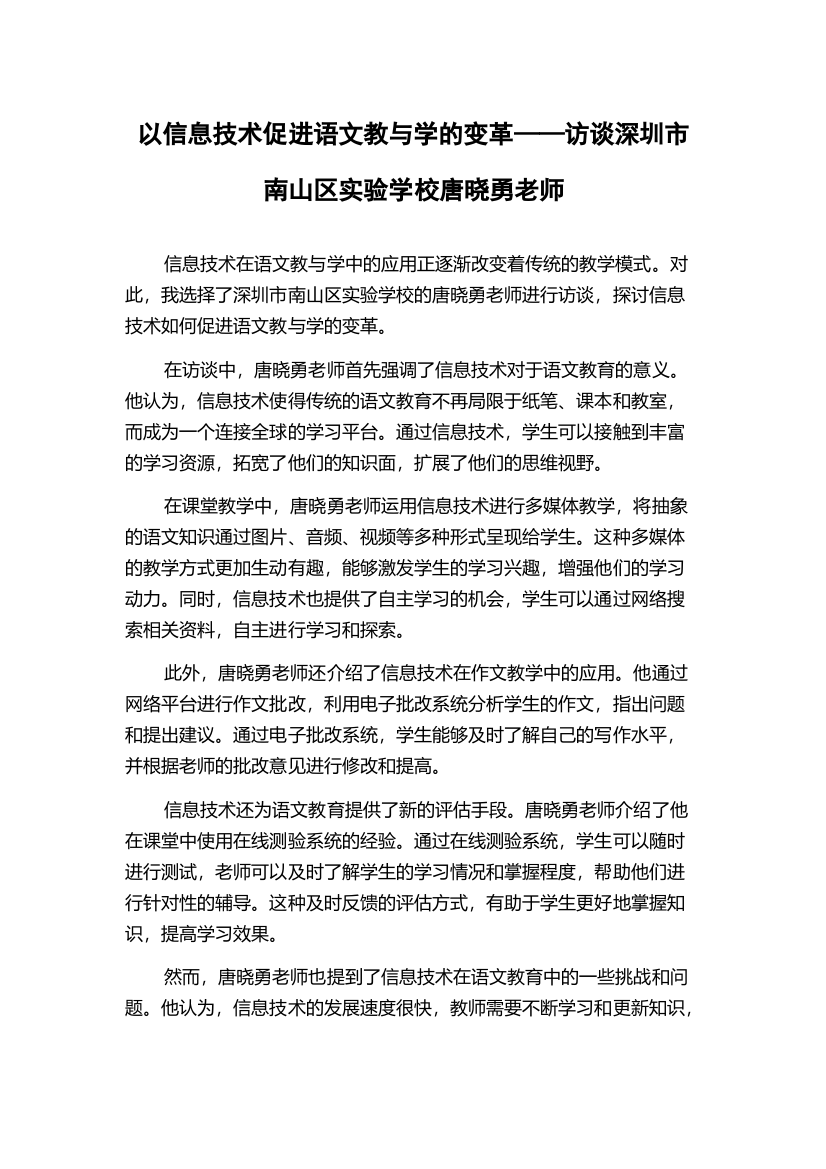 以信息技术促进语文教与学的变革——访谈深圳市南山区实验学校唐晓勇老师