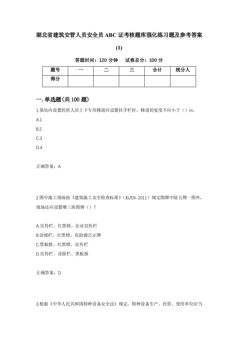 湖北省建筑安管人员安全员ABC证考核题库强化练习题及参考答案1第58套