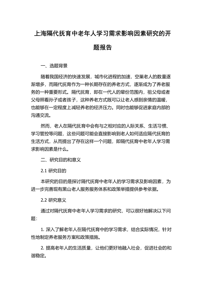 上海隔代抚育中老年人学习需求影响因素研究的开题报告