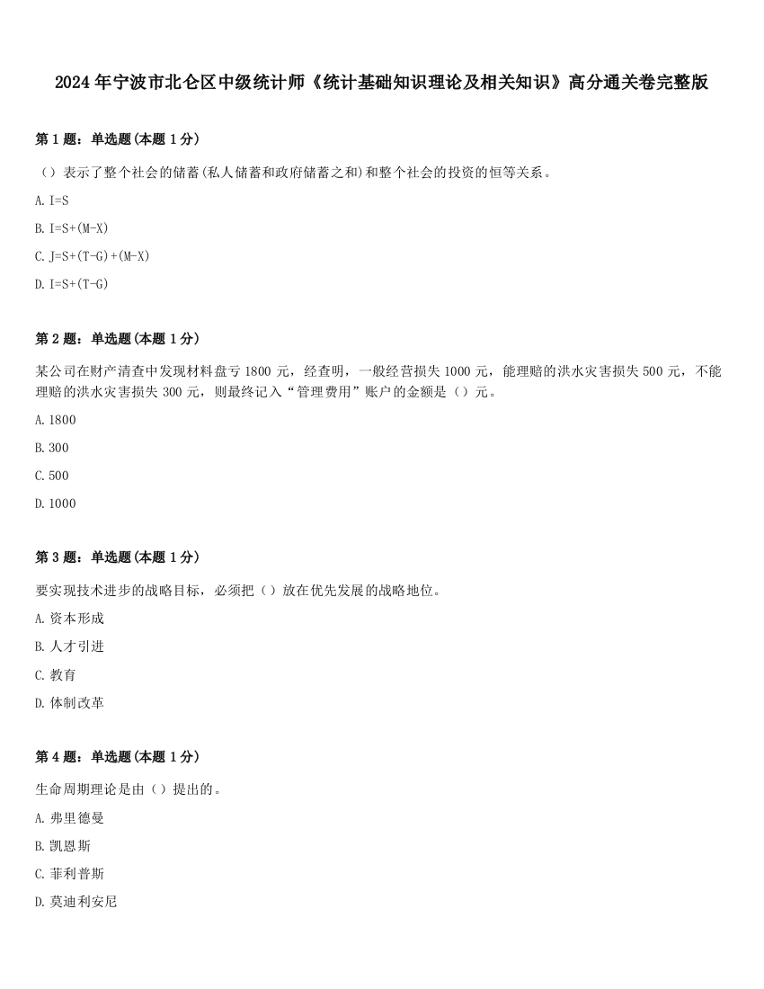 2024年宁波市北仑区中级统计师《统计基础知识理论及相关知识》高分通关卷完整版