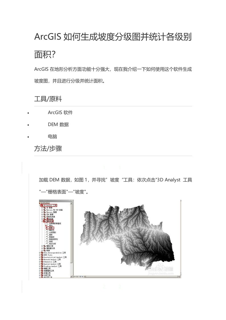 ArcGIS如何生成坡度分级图并统计各级别面积