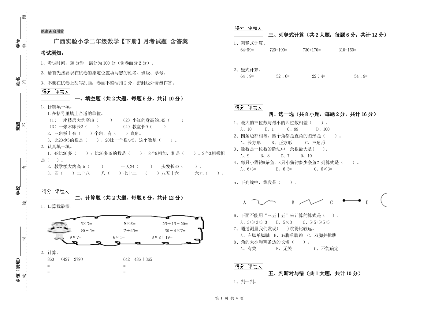 广西实验小学二年级数学【下册】月考试题-含答案