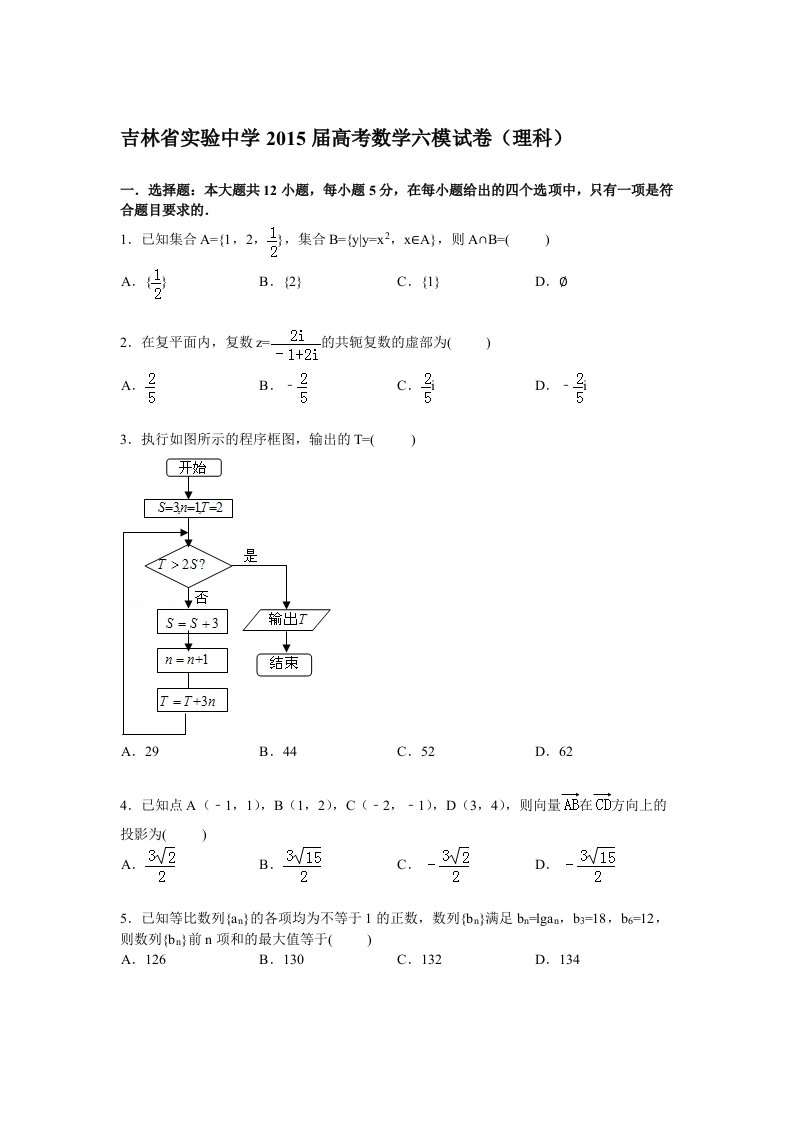 吉林省实验中学2015届高三下学期第六次模拟数学(理)试卷