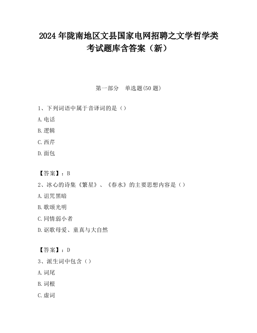 2024年陇南地区文县国家电网招聘之文学哲学类考试题库含答案（新）