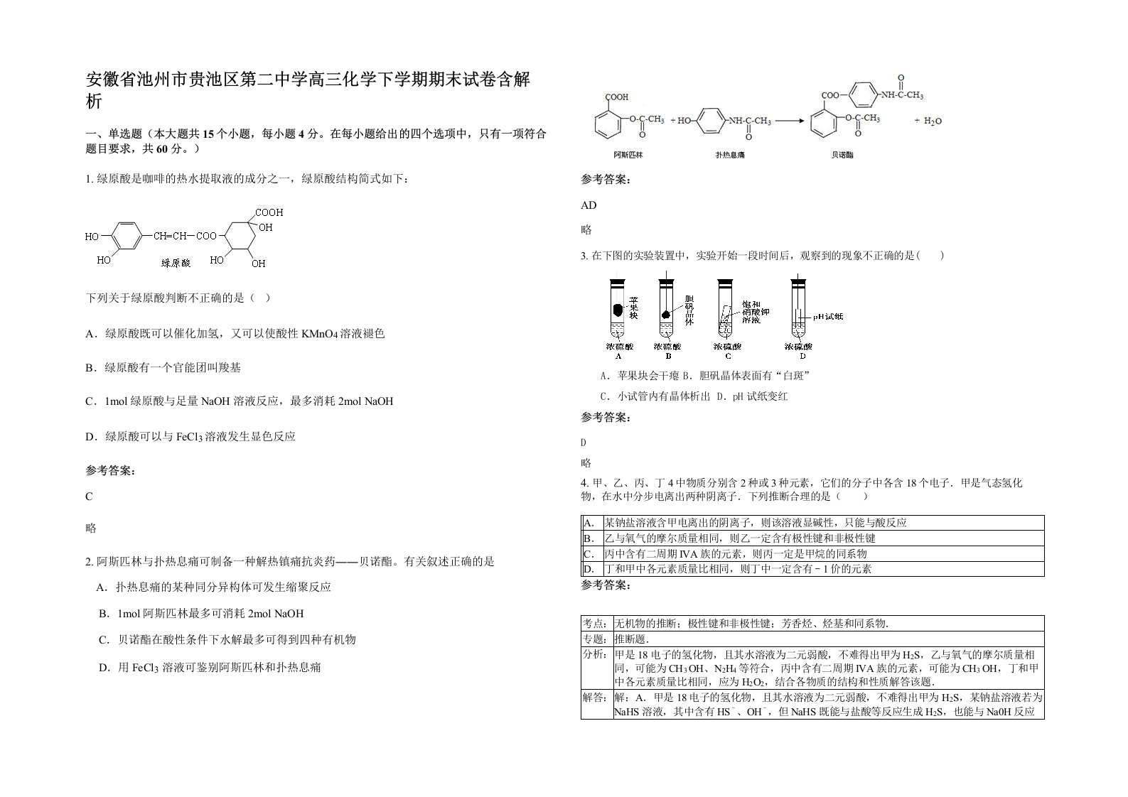 安徽省池州市贵池区第二中学高三化学下学期期末试卷含解析