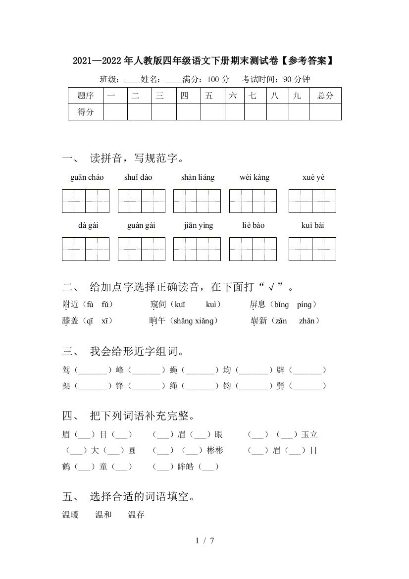 2021—2022年人教版四年级语文下册期末测试卷【参考答案】