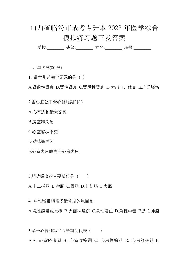 山西省临汾市成考专升本2023年医学综合模拟练习题三及答案