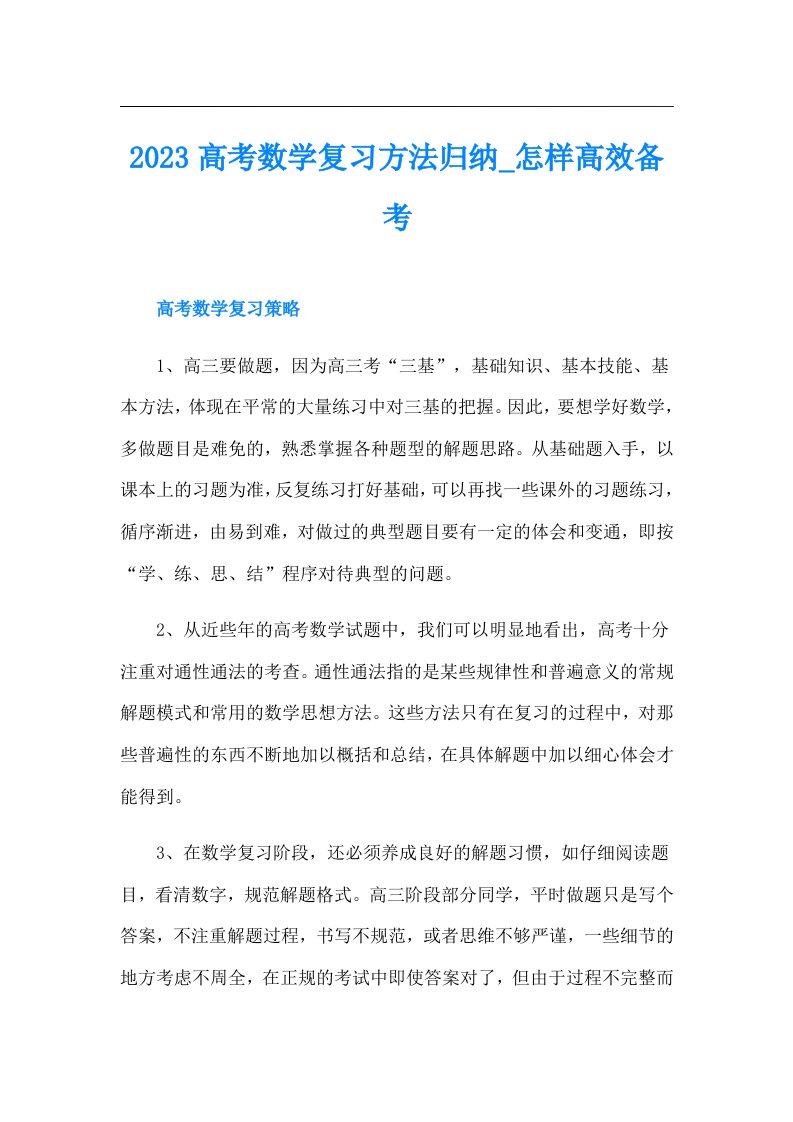 高考数学复习方法归纳_怎样高效备考