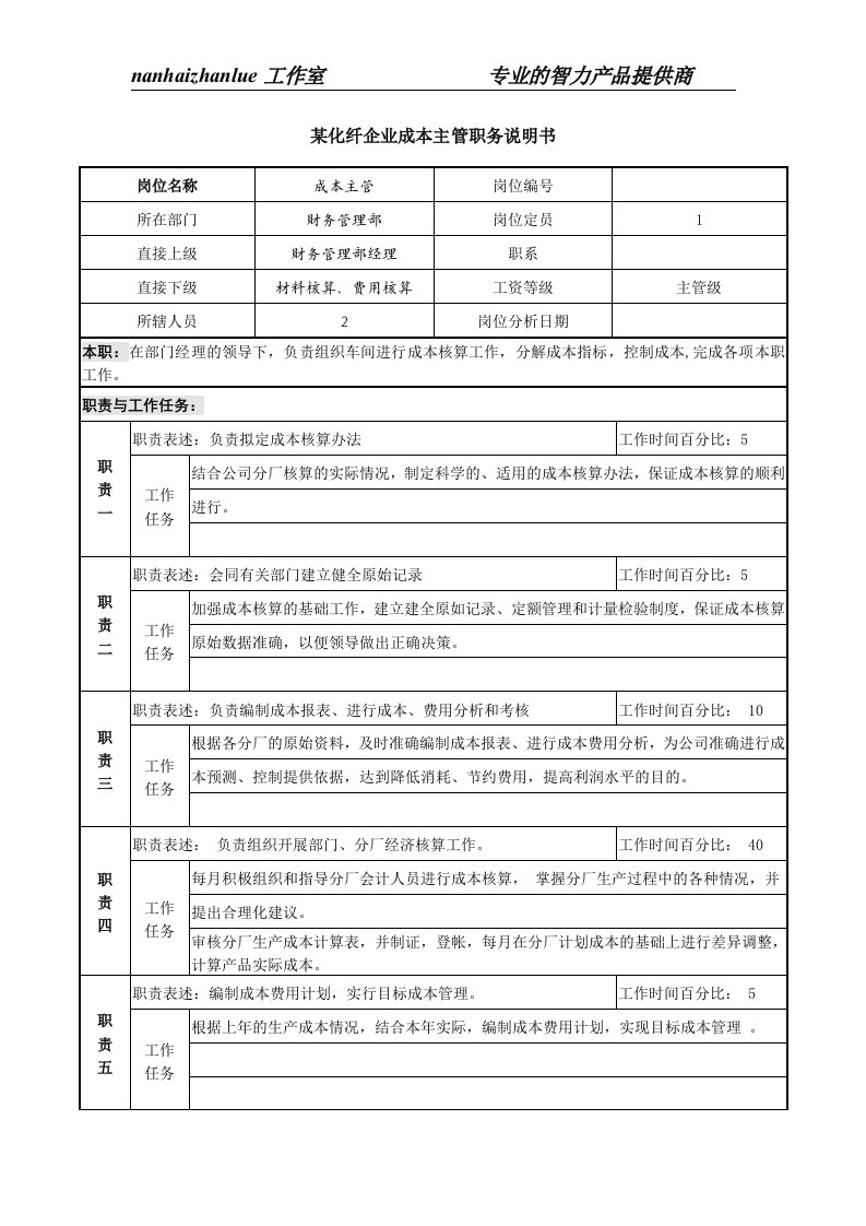 某化纤企业成本主管职务说明书