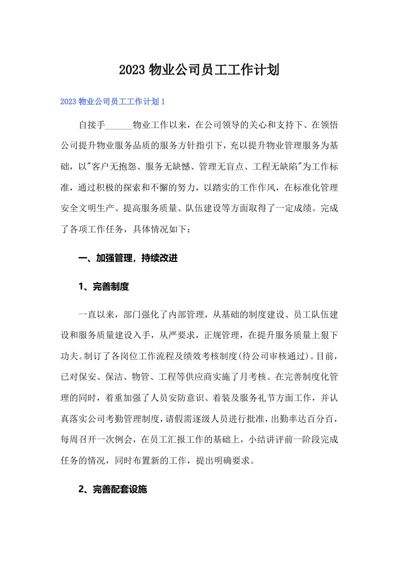 2023物业公司员工工作计划