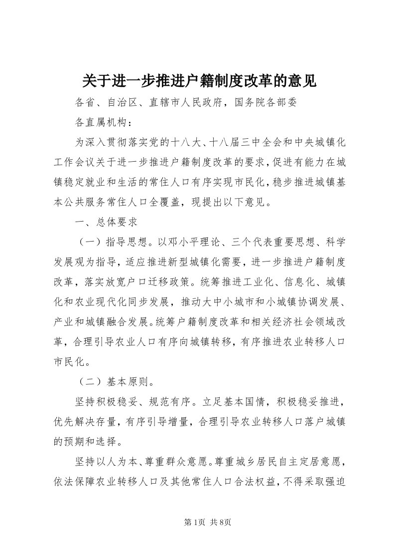 3关于进一步推进户籍制度改革的意见