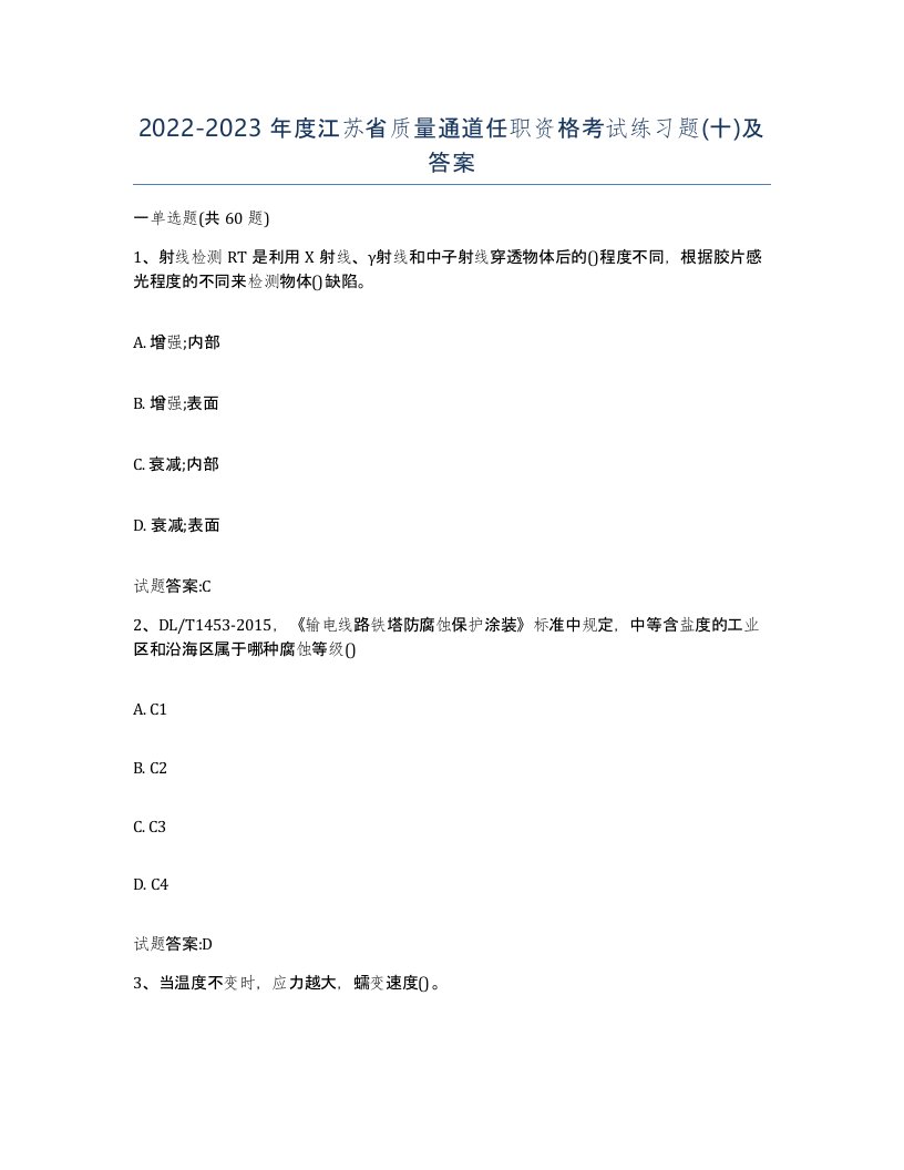 20222023年度江苏省质量通道任职资格考试练习题十及答案