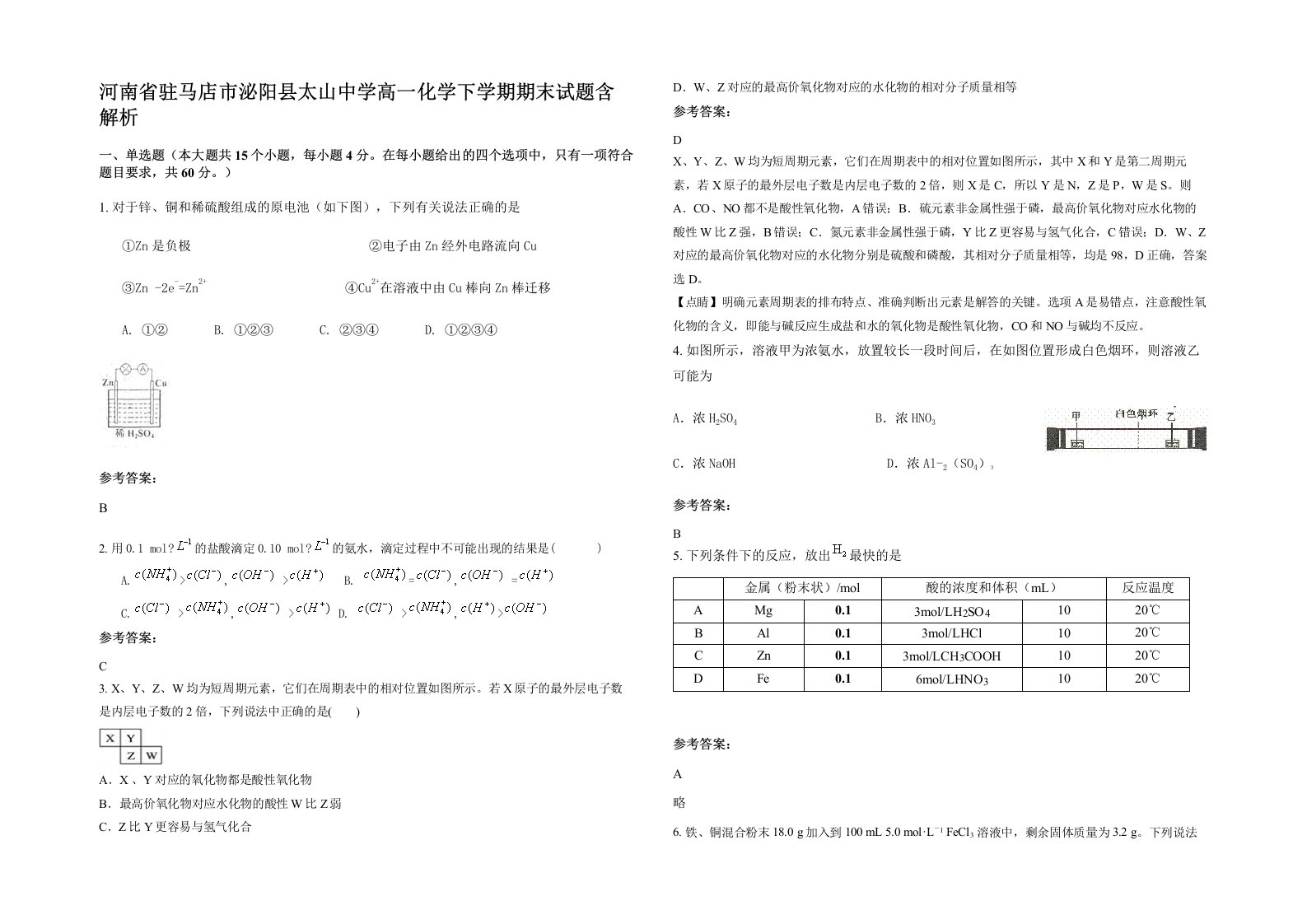 河南省驻马店市泌阳县太山中学高一化学下学期期末试题含解析