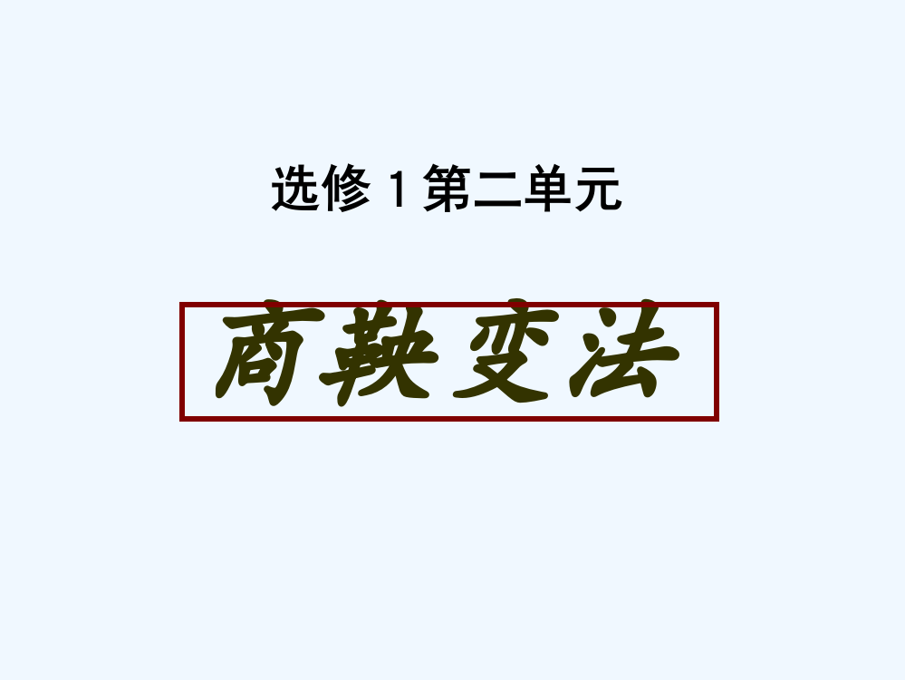 【河东教育】山西省运城市康杰中高二历史人教选修1课件：2.1改革变法风潮与秦国历史机遇