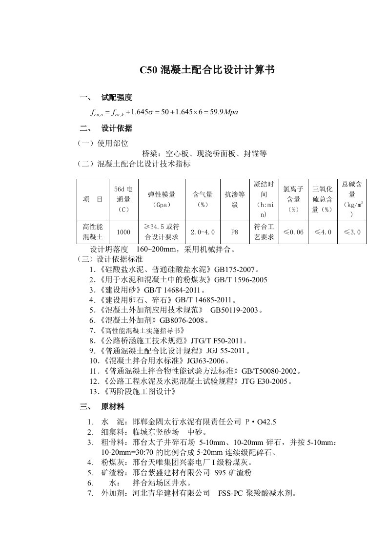 C50混凝土配合比设计计算书