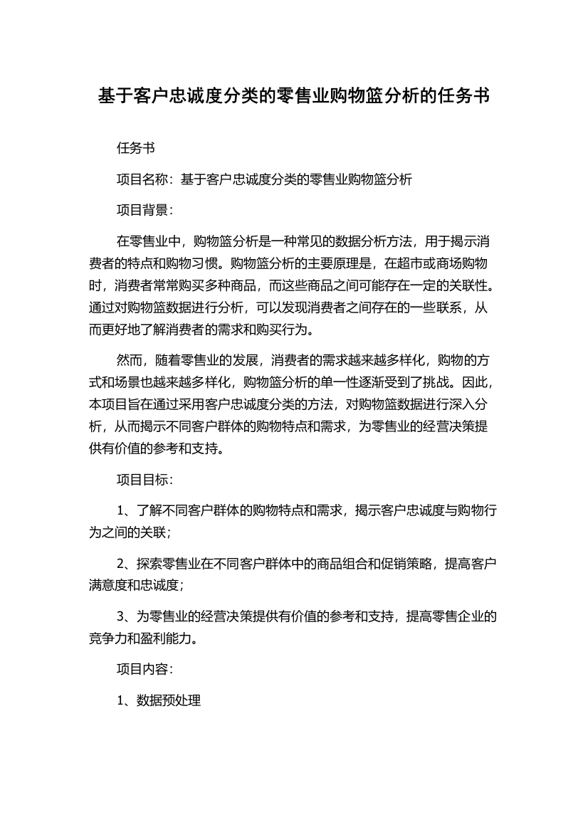 基于客户忠诚度分类的零售业购物篮分析的任务书