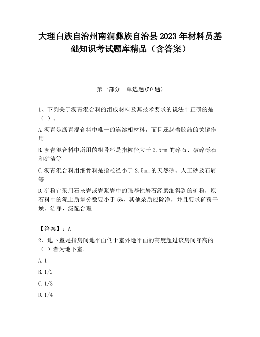 大理白族自治州南涧彝族自治县2023年材料员基础知识考试题库精品（含答案）