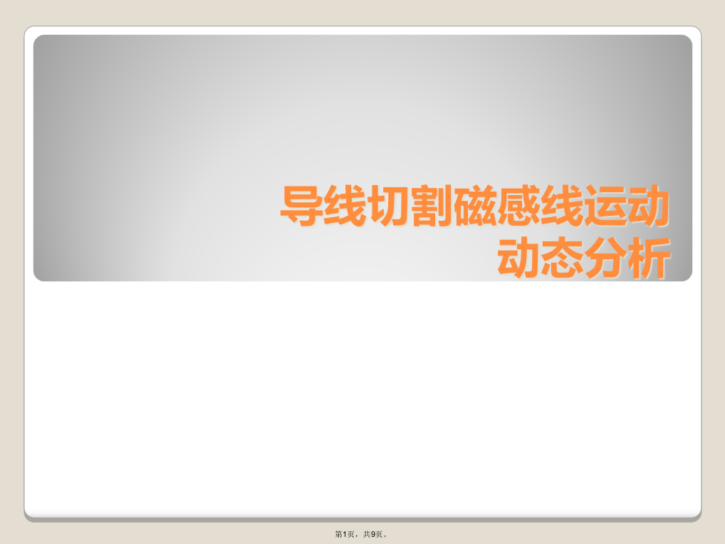 导线切割磁感线运动动态分析(共9张PPT)