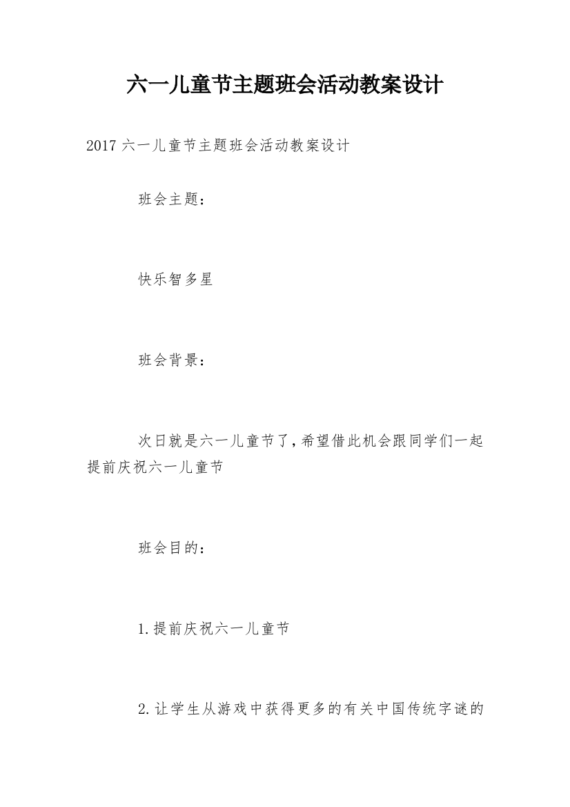 六一儿童节主题班会活动教案设计