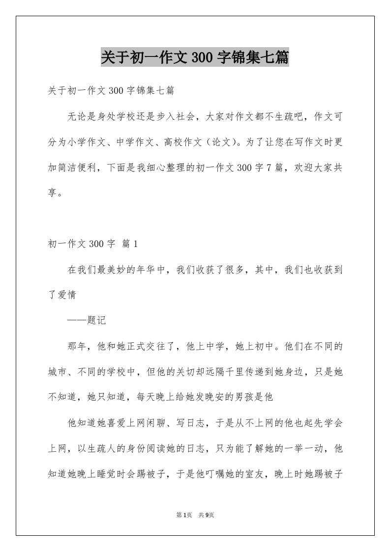 关于初一作文300字锦集七篇例文