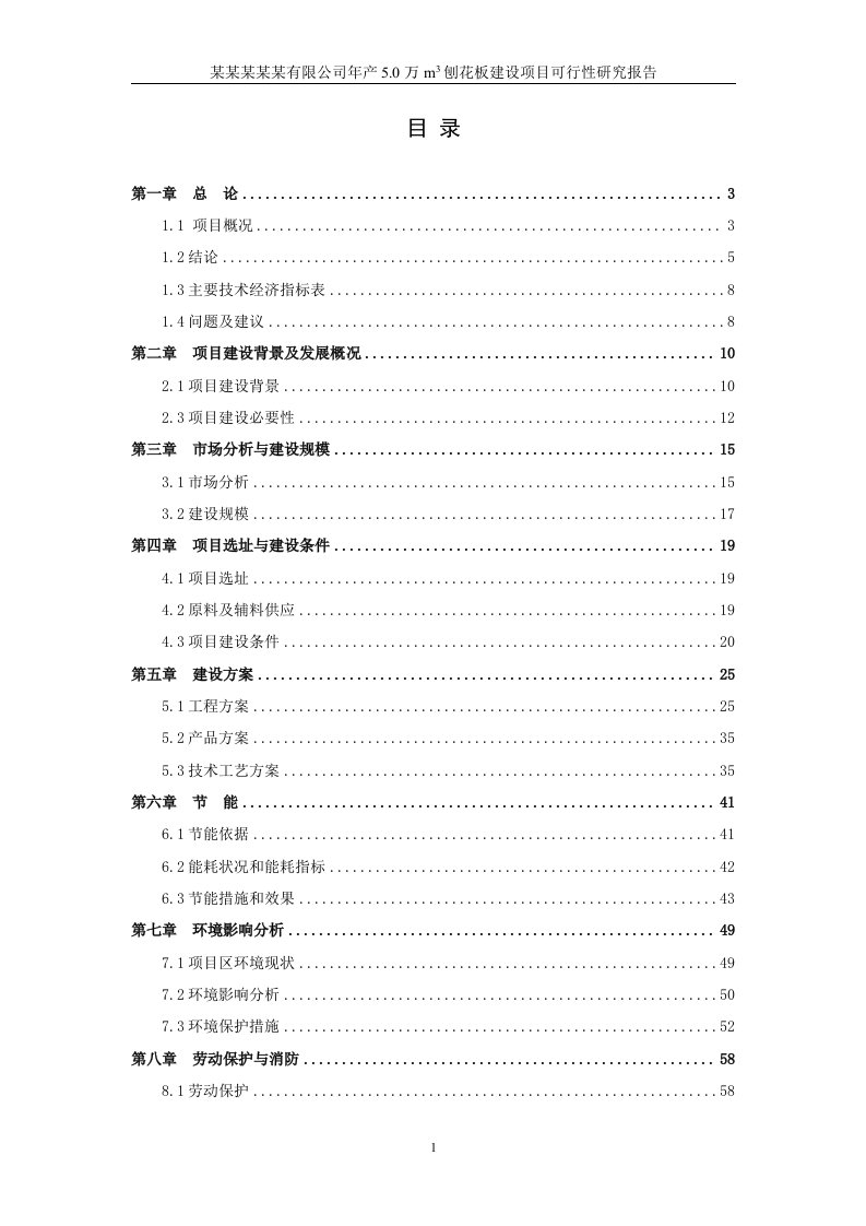 年产5.0万m3刨花板建设项目可行性研究报告