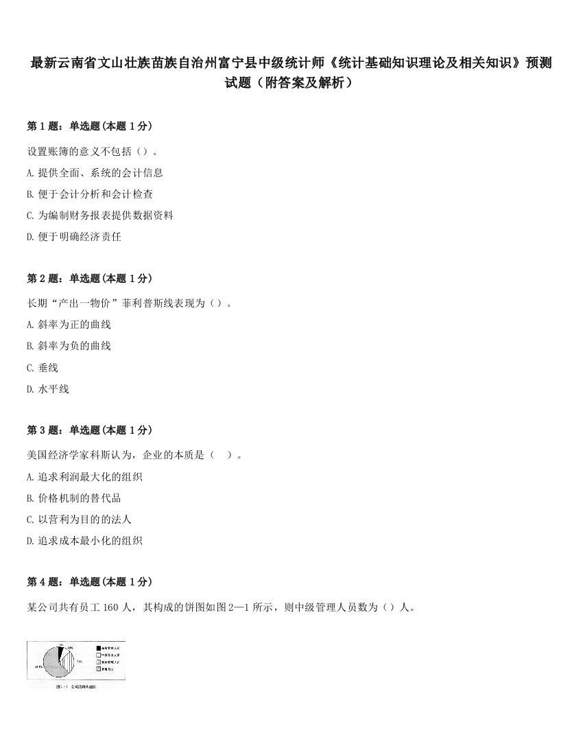 最新云南省文山壮族苗族自治州富宁县中级统计师《统计基础知识理论及相关知识》预测试题（附答案及解析）