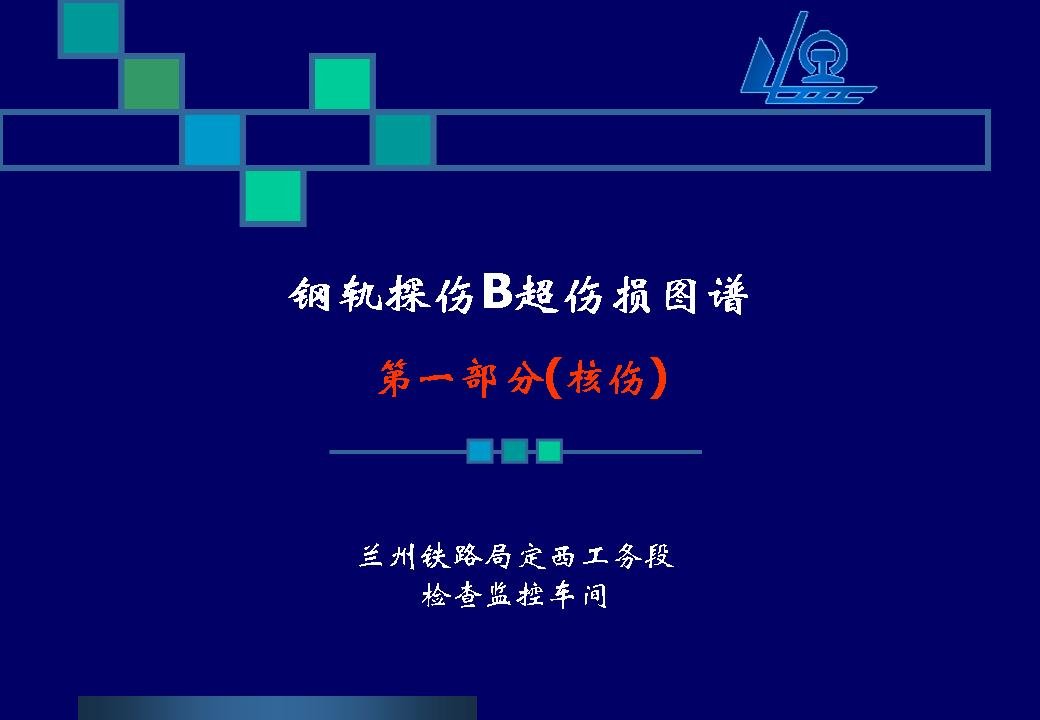 铁路钢轨探伤B超伤损图谱之核伤