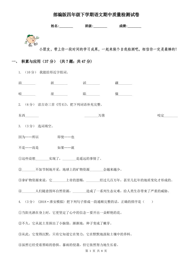 部编版四年级下学期语文期中质量检测试卷