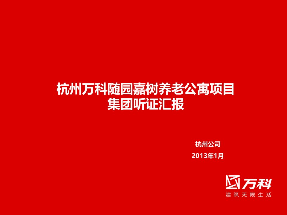 2013杭州万科随园嘉树养老公寓项目集团听证汇报42p