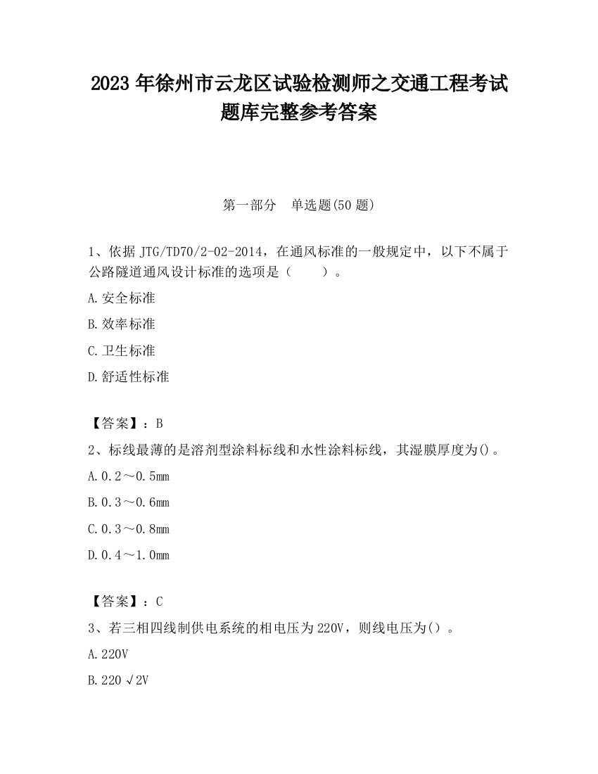 2023年徐州市云龙区试验检测师之交通工程考试题库完整参考答案