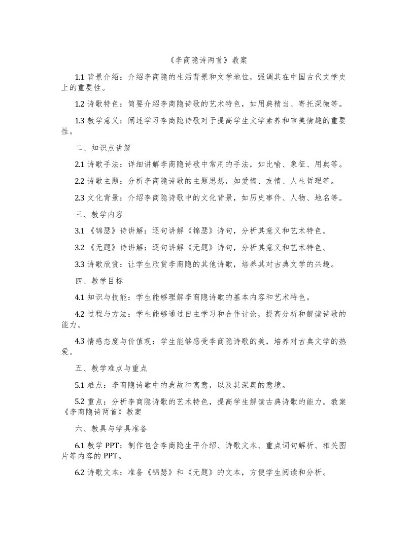 《李商隐诗两首》教案