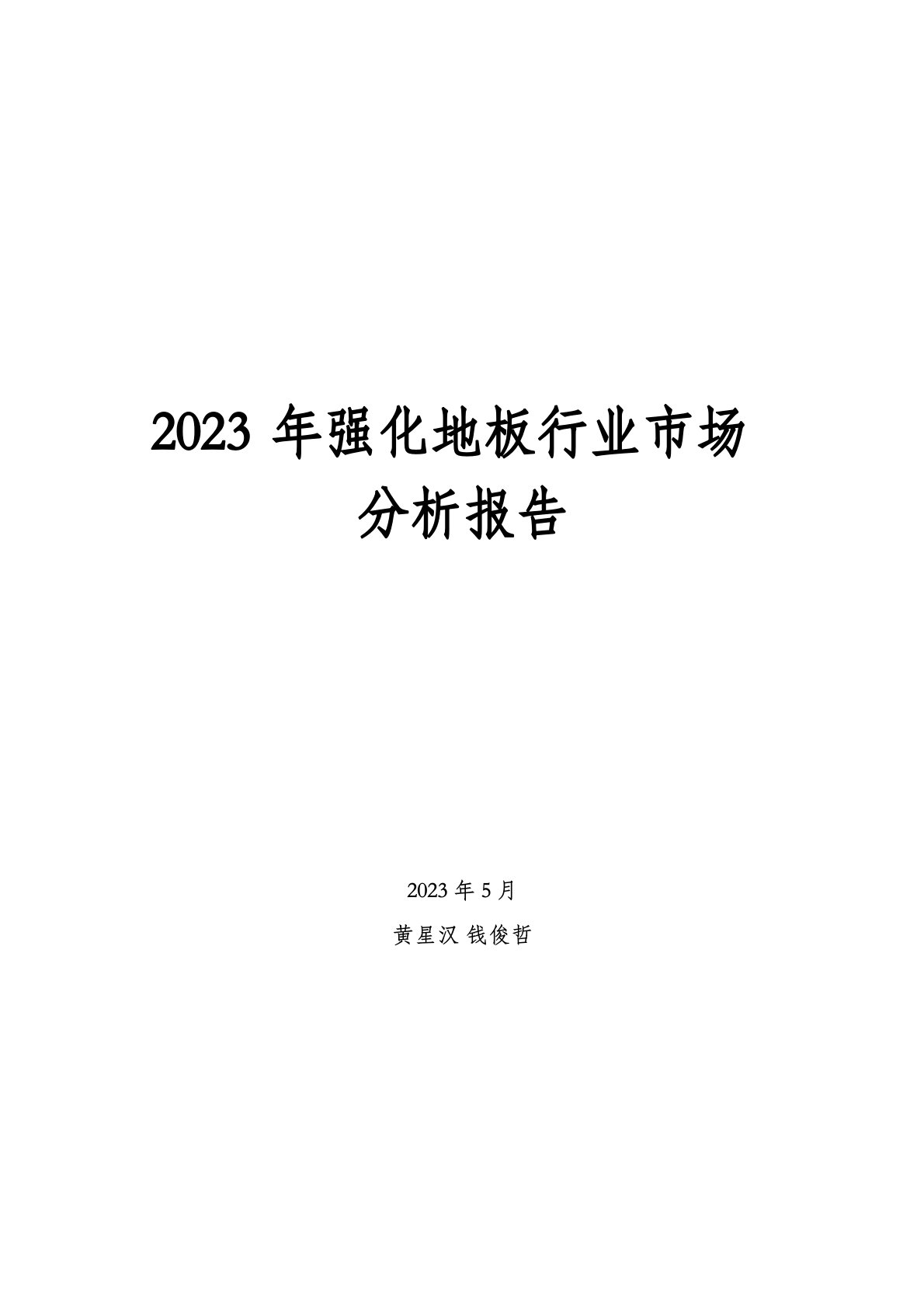 2023年强化地板行业市场分析报告