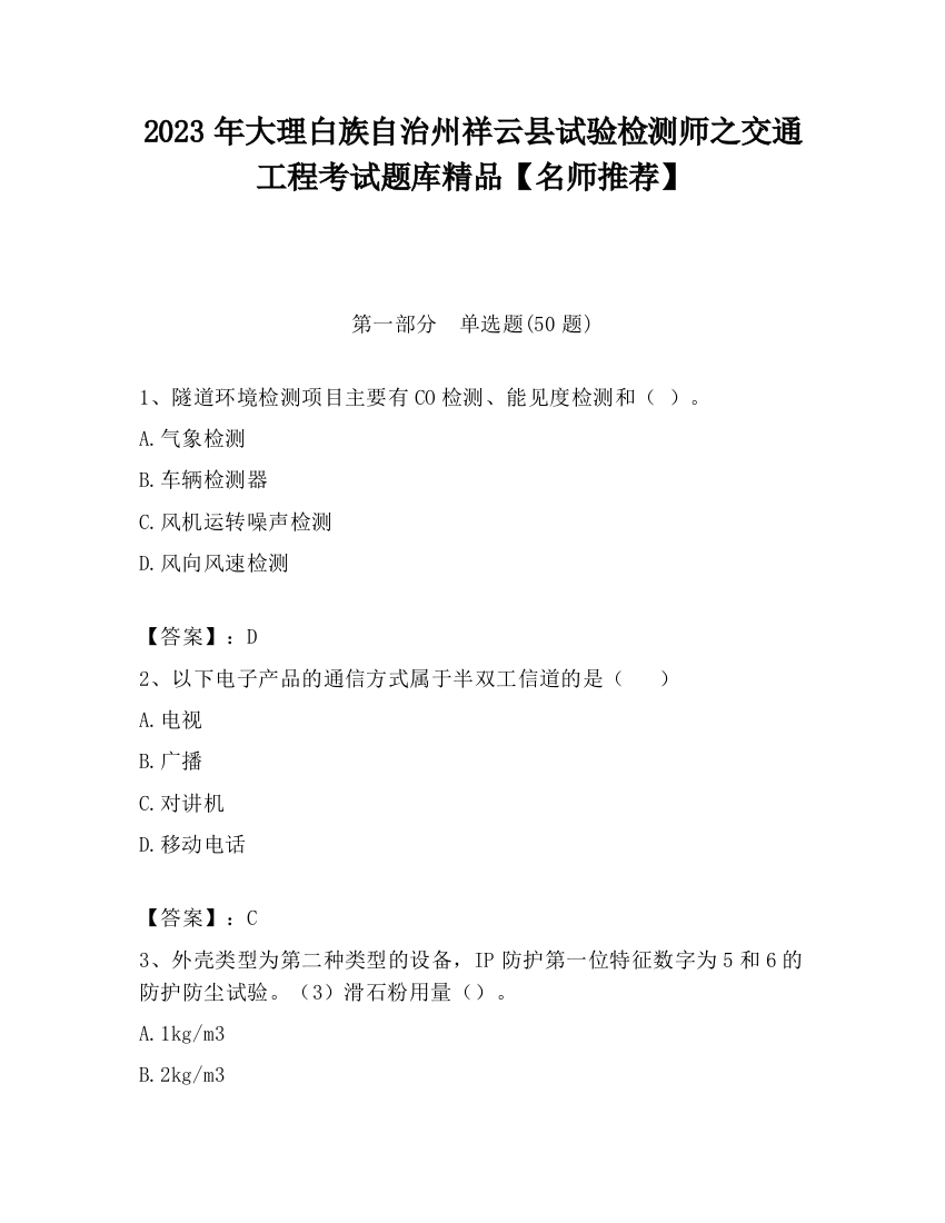 2023年大理白族自治州祥云县试验检测师之交通工程考试题库精品【名师推荐】