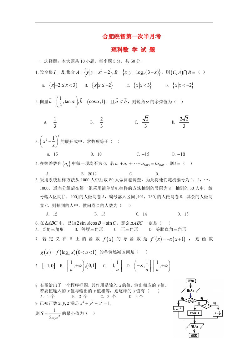 安徽省合肥皖智高考复读学校高三数学上学期第一次半月考试试题