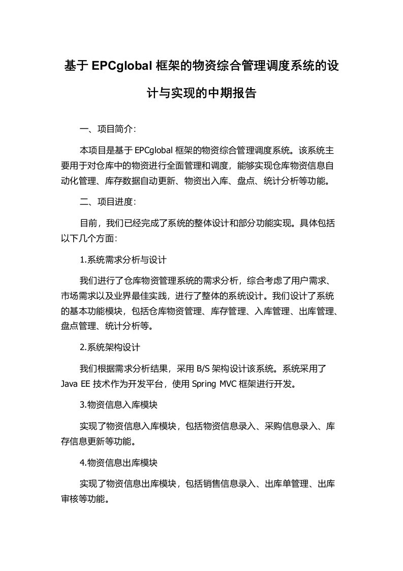 基于EPCglobal框架的物资综合管理调度系统的设计与实现的中期报告