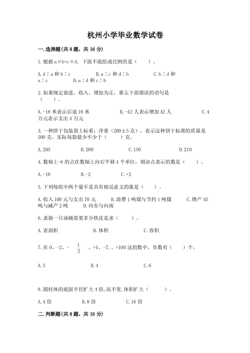 杭州小学毕业数学试卷免费下载答案